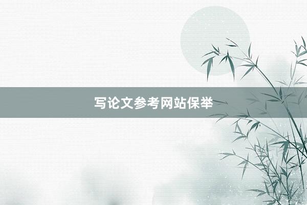 写论文参考网站保举