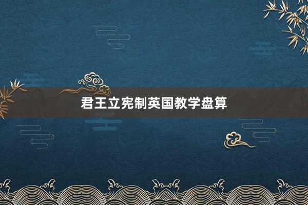 君王立宪制英国教学盘算