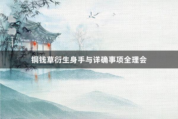 铜钱草衍生身手与详确事项全理会