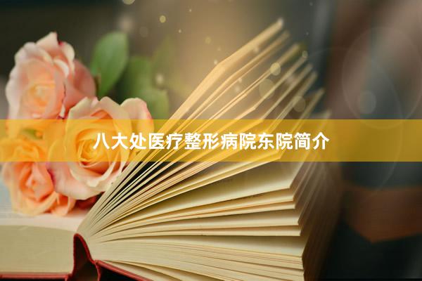 八大处医疗整形病院东院简介