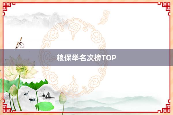 粮保举名次榜TOP